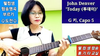 John Denver -Today guitar, 존 댄버 투데이 기타연주 가사, [웰컴샘 팝송 명곡부르기] G키, Capo 5, 공연
