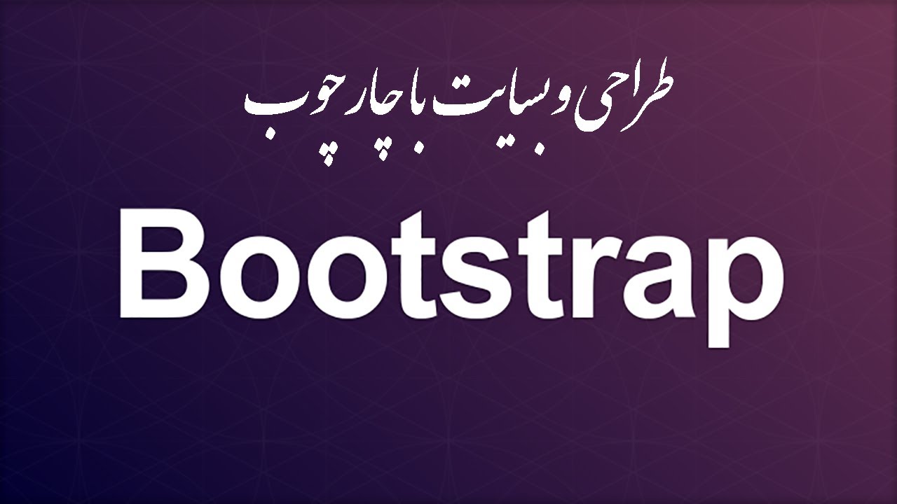 ۱- بوتسترپ Bootstrap چیست؟ - YouTube