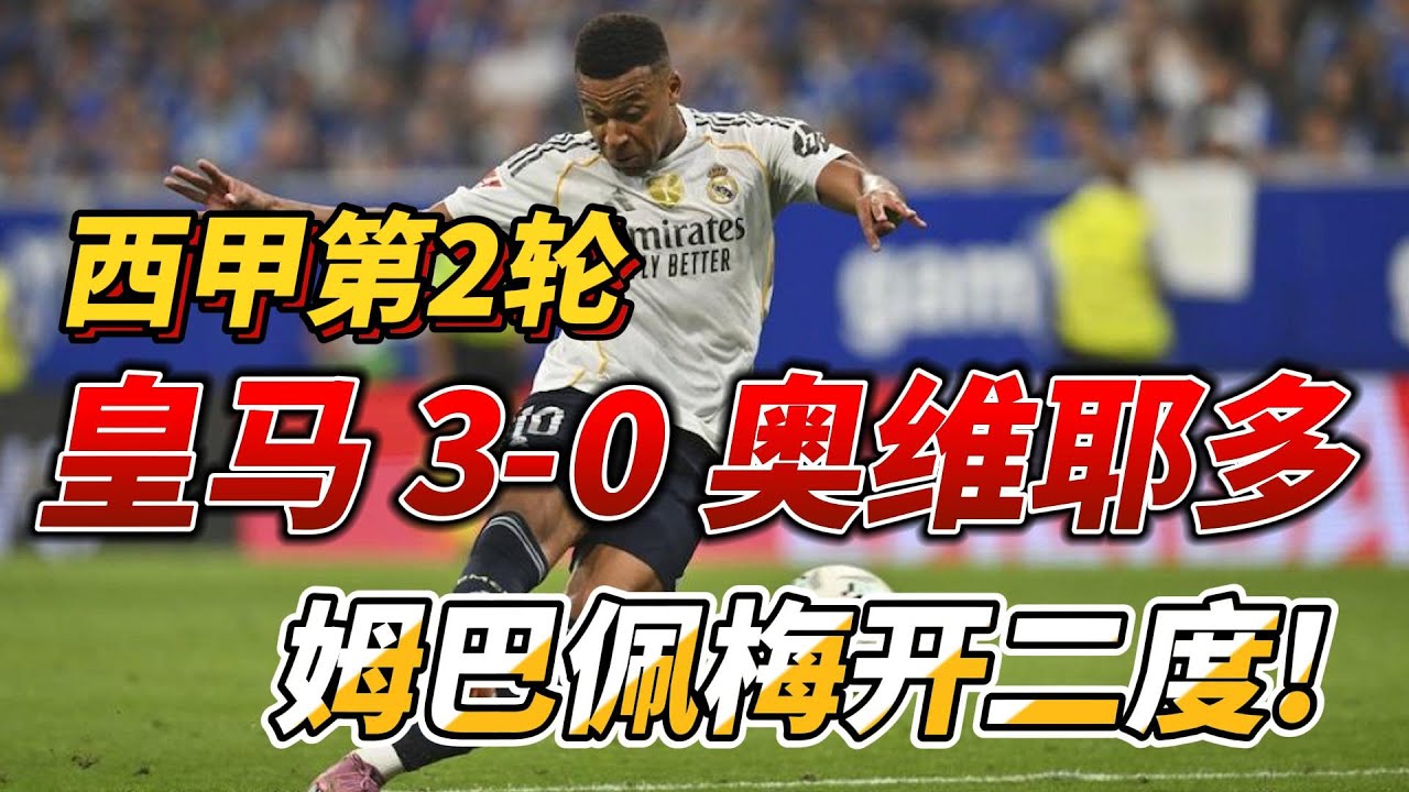 西甲第2轮，皇家马德里3-0 奥维耶多，姆巴佩梅开二度!|Real Madrid 3-0 Real Oviedo| #laliga  #realmadrid #realoviedo - YouTube