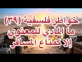 خواطر فلسفية ٣٩ ما المادي للمعنوي إلا كمتاع المسافر د فهد الغفيلي مدرسة الفلسفة 