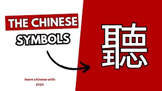 Decode Mandarin Symbols: 聽 (tīng) - Meaning Behind Each Part