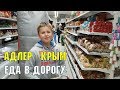 Адлер - Крым | Еда в дорогу | На машине вдоль Черноморского побережья