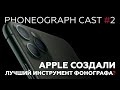 iPhone 11 – лучший инструмент фонографа? | Phoneograph Cast #2 | Мобильное кино