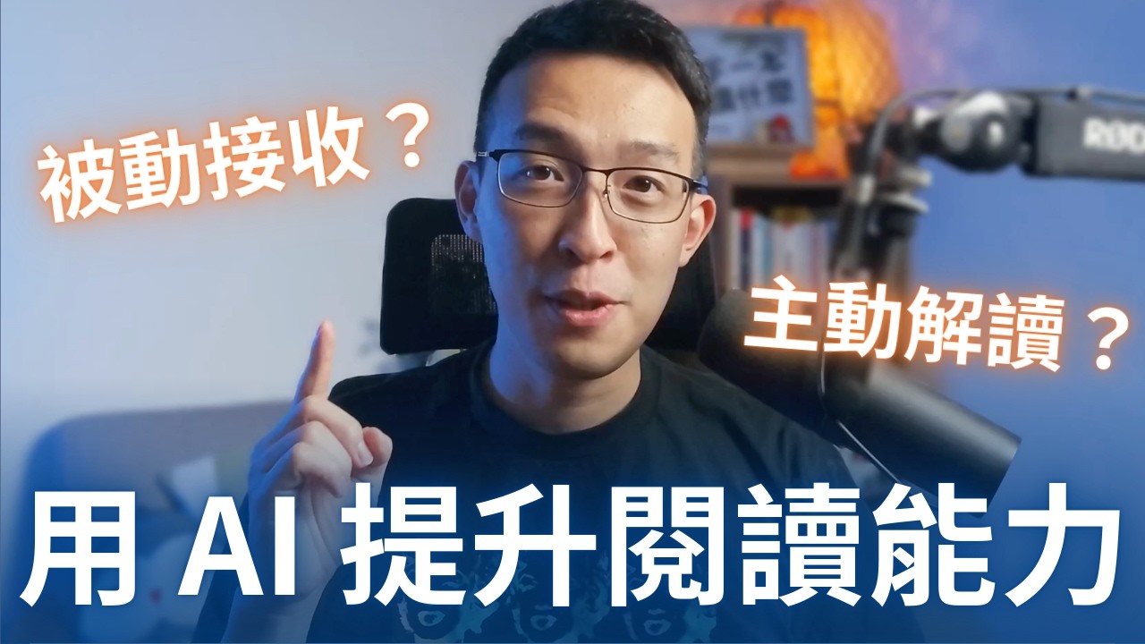 如何用 AI 提升閱讀能力？從被動接收到主動解讀的 5 種用法