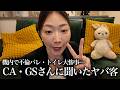 【大炎上クレーム】機内不倫・セクハラ・カスハラスetc🔥航空業界から募集したヤバ客がレベチ過ぎた😤