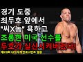 UFC 결승 - 최두호 vs. 미국에서 가장 인성이 안좋은 UFC선수 | 제619회 무제한급 토너먼트