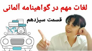 لغات مهم گواهینامه رانندگی آلمانی به فارسی | قسمت سیزدهم