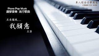 王菲 - 我願意  (鋼琴音樂 流行歌曲 Piano Pop Music)