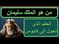 قصة الملك سليمان من الحكمة إلى الانحراف سليمان الحكمة الكتاب المقدس 