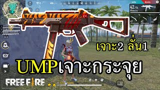 Free Fire สกินใหม่ UMP เจาะเกราะ เกราะสามไม่ถูกใจสิ่งนี้