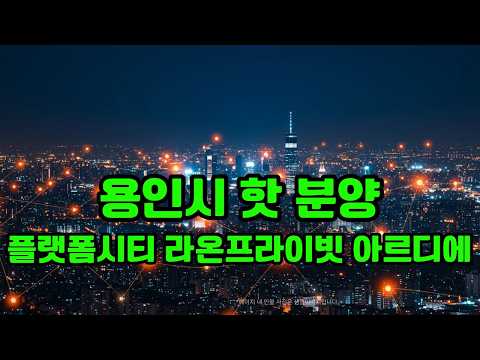 용인 플랫폼시티 라온프라이빗 아르디에 238세대 일정 전매 6개월