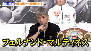 田中恒成、井岡一翔を下したマルティネスとの統一戦を熱望「ずっとやりたかった選手」　初防衛戦へ意気込みも「圧倒して倒す」　『Prime Video Presents Live Boxing 9』記者会見
