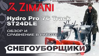 Обзор на снегоуборщики ZimAni Hydro Pro 76 Track(гусеничный) и ST24DLE - в работе