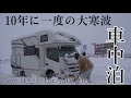 【キャンピングカー車中泊】大雪の中、2WDのキャンピングカーで滑りながらもなんとか辿り着いた場所で独り車中泊| Tap 『CC』 for subtitles