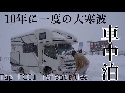 【独り車中泊】大雪の中、2WDのキャンピングカーで滑りながらもなんとか辿り着いた場所で独り車中泊| Tap 『CC』 for subtitles