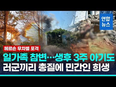 헤르손에 하루 17차례 포격…생후 23일 <strong>영아</strong> 등 일가족 참변 / 연합뉴스 (Yonhapnews)