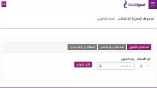 فاتورة التليفون الأرضي يناير 2018 من موقع المصرية للاتصالات والدفع من خلال الإنترنت