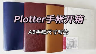 Plotter手帐开箱‖ A5手帐尺寸对比