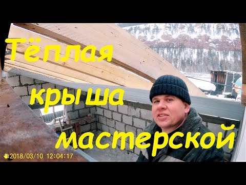 Ох уж эти крыши. Наш способ как утеплить крышу гаража.
