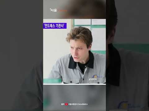 서울대 나와 입사한 대기업도 포기…‘국내 1호’ 푸른 눈의 기관사 #shorts