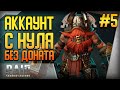 Raid Shadow Legends | Аккаунт без доната | Часть 5