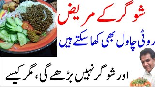 How to eat Rice and Chapati in Diabetes | order of meal in diabetes