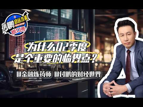 Peng's Perspective: Why Q2 Is a Crucial Turning Point #FuPengsFinancialWorld #FuPeng #Finance #In...
