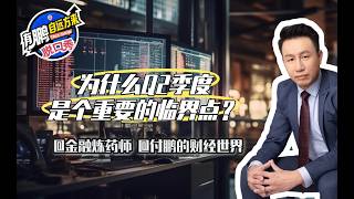 Peng's Perspective: Why Q2 Is a Crucial Turning Point #FuPengsFinancialWorld #FuPeng #Finance #In...