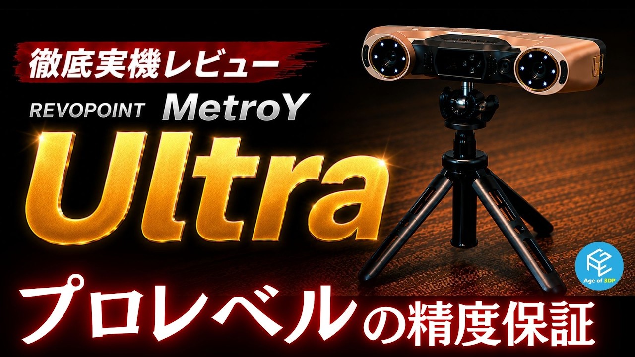 MetroY Ultra】黒も金属もスプレー不要！Revopoint最高峰3Dスキャナー