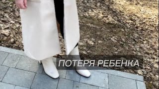 ПОТЕРЯ РЕБЕНКА #чистка