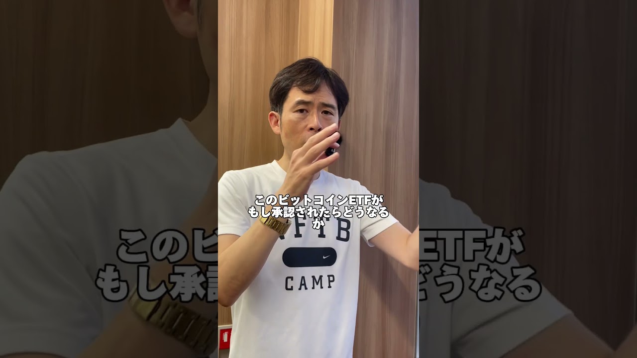 ビットコインETF、なぜ注目されてる？ #ビットコインETF - YouTube