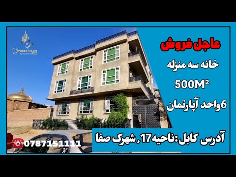 خانه سه منزله فروشی 500 اسناد شهرک شش واحد آپارتمان آدس کابل ناحیه17 شهرک صفا