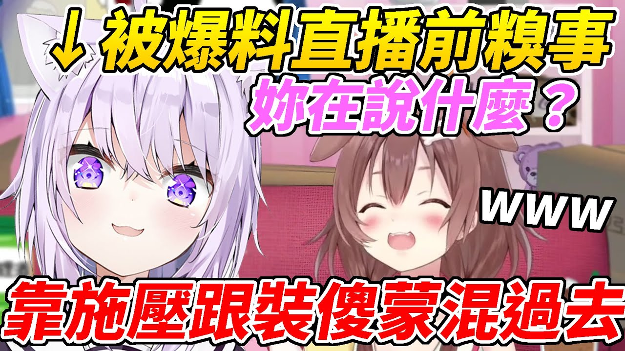 狗狗爆料小粥在直播開始前向她撒嬌，小粥當場開始施壓跟裝傻想蒙混過去ww【戌神沁音／戌神ころね】【貓又小粥／猫又おかゆ】【ホロライブ切り抜き】【HOLOLIVE中文】