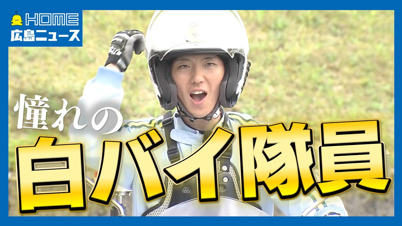 【新人白バイ密着】路上デビューまでの厳しい訓練を乗り越え、夢叶える「少しでも事故で悲しむ人を減らせるように」