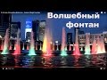Нур-Султан (Астана) Волшебный фонтан всех цветов радуги - это настоящее чудо. Astana. Magic fountain