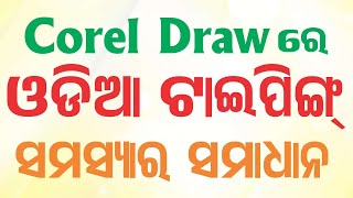 Corel Draw ରେ ଓଡ଼ିଆ ଯୁକ୍ତାକ୍ଷର ସମସ୍ୟା | Odia Typing Problem soved in Corel Draw | screenshot 5