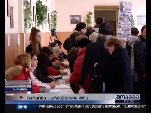 უკრაინაში რამდენიმე საარჩევნო უბანზე თავდასხმა მოხდა - არიან დაჭრილები