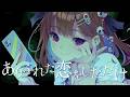 『カミとミコ』│主題歌「ナミダとカタチ」ショートMV