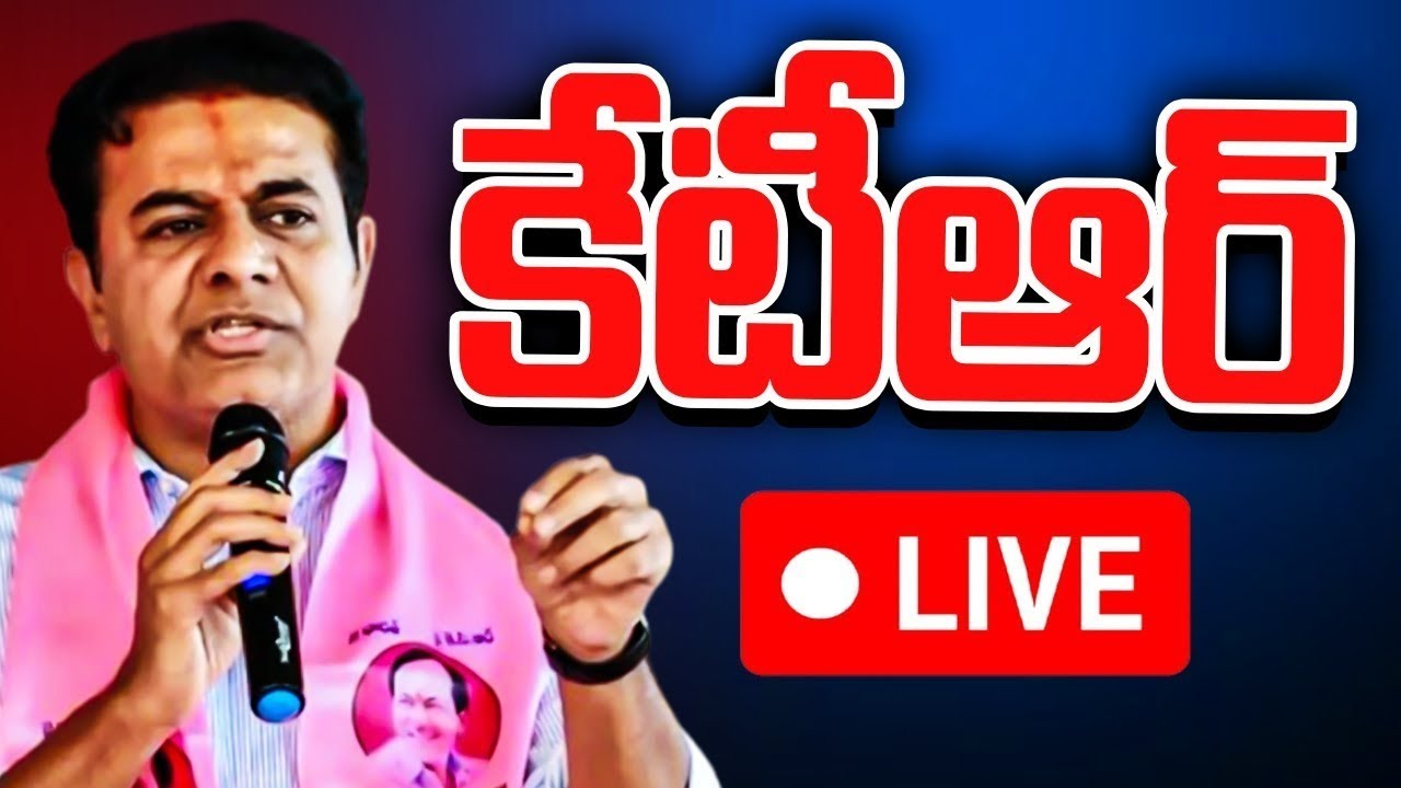 LIVE: ఖమ్మం కార్యకర్తల ఆత్మీయ సమావేశంలో కేటీఆర్ | KTR Meeting With Khammam BRS Cadre And Leaders