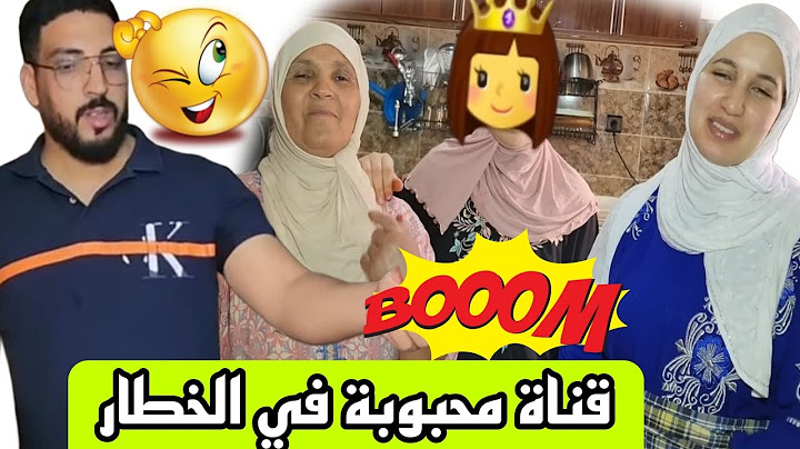 اويلي يا الحسن وحفصة على شوهة قناة محبوبة في الحضيض انا لله وانا اليه راجعون#@mhbobatv1444