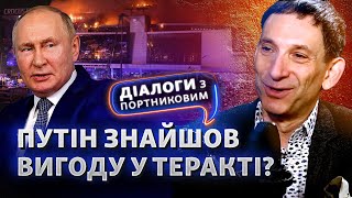 Зачем Кремль обвиняет Украину? Мобилизация, смертная казнь, месть ИГИЛ | Диалоги с Портниковым