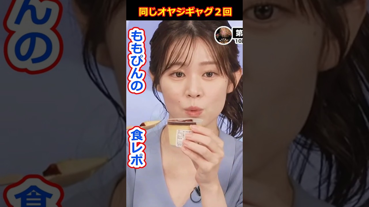 【青原桃香】プリンの食レポでオヤジギャグ言っちゃう美人すぎるお天気キャスターももぴん【ウェザーニュースLiVE切り抜き】 #かわいい