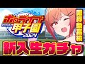 【 #ホロライブ甲子園 】限界条高校の伝説が今始まる…！！1年目新入生ガチャ＆キャラメイク編 #1【一条莉々華/hololive DEV_IS　ReGLOSS】