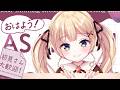 【朝活 / 雑談】おはっぴ☀もう少しだけ寝たい土曜日…何時間寝たー?【方言Vtuber/りとるん】