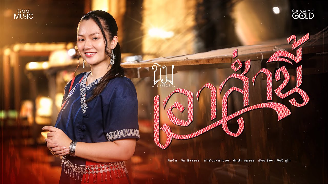 ปกเพลง เอาส่ำนี้ — KHIM PHITCHAPHON
