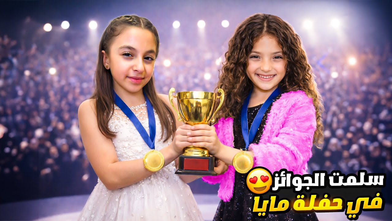 يارا أول مرة بِتسلّم الجوائز بحفلة الجمباز عند مايا🔥😍| شوفوا خطوات حركات رقص أغنيتها😍 