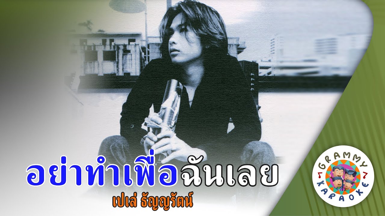 คาราโอเกะ อย่าทำเพื่อฉันเลย (Yar-Tam-Peur-Chan-Loey) - เปเล่ ธัญญรัตน์ [ Original Karaoke ]
