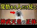 三種の神器が暴いた禁断の真実！神武天皇の正体と日本史最大の謎【都市伝説歴史ミステリー】