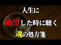 「人生に絶望した時に聴く、魂の処方箋」