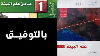 حل علم البيئة1-1 ولا غلطة صف اول ثانوي الفصل الاول مبادئ علم البيئة التعليم الثانوي مسارات